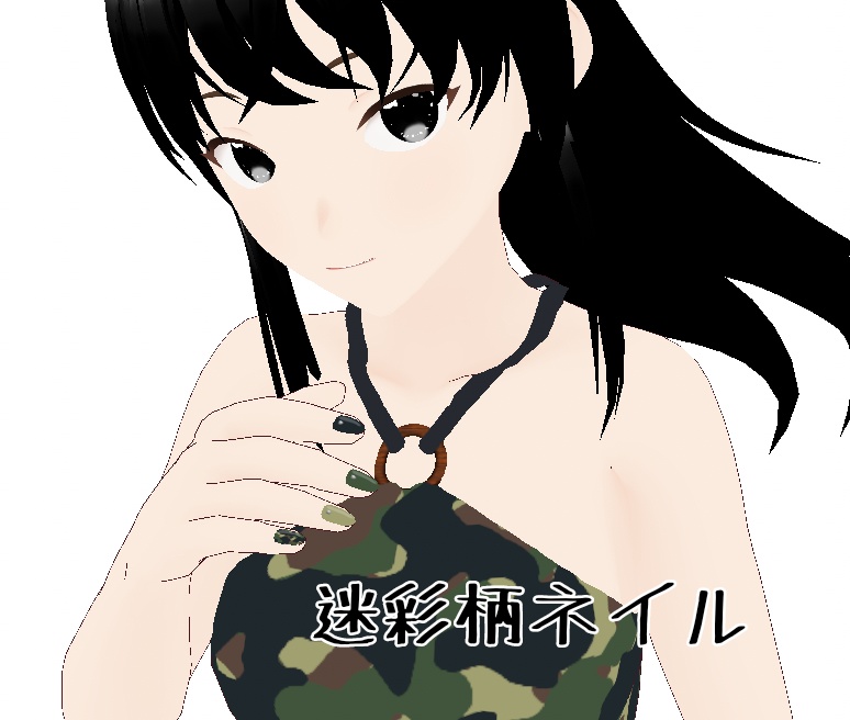 【VRoid】迷彩柄ネイル