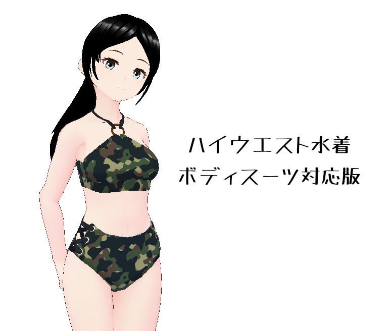 【VRoid】ハイウエスト水着ver.2(迷彩柄)