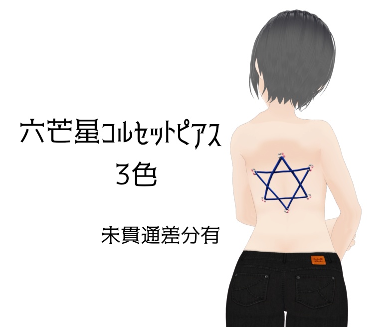 【VRoid】六芒星コルセットピアス