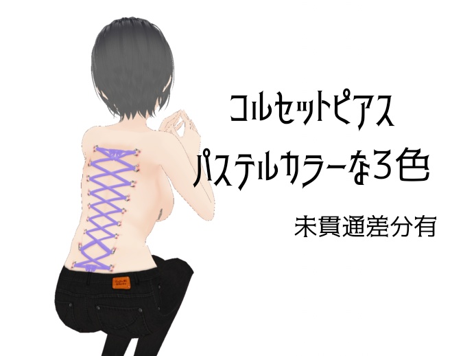 【VRoid】パステルなコルセットピアス(背中)