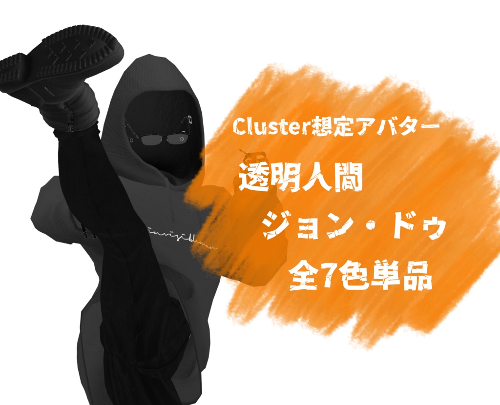【Cluster想定アバター】ジョン・ドゥ【単品】