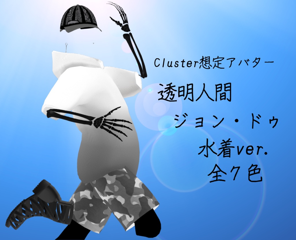 【Cluster想定アバター】ジョン・ドゥ(水着ver.)