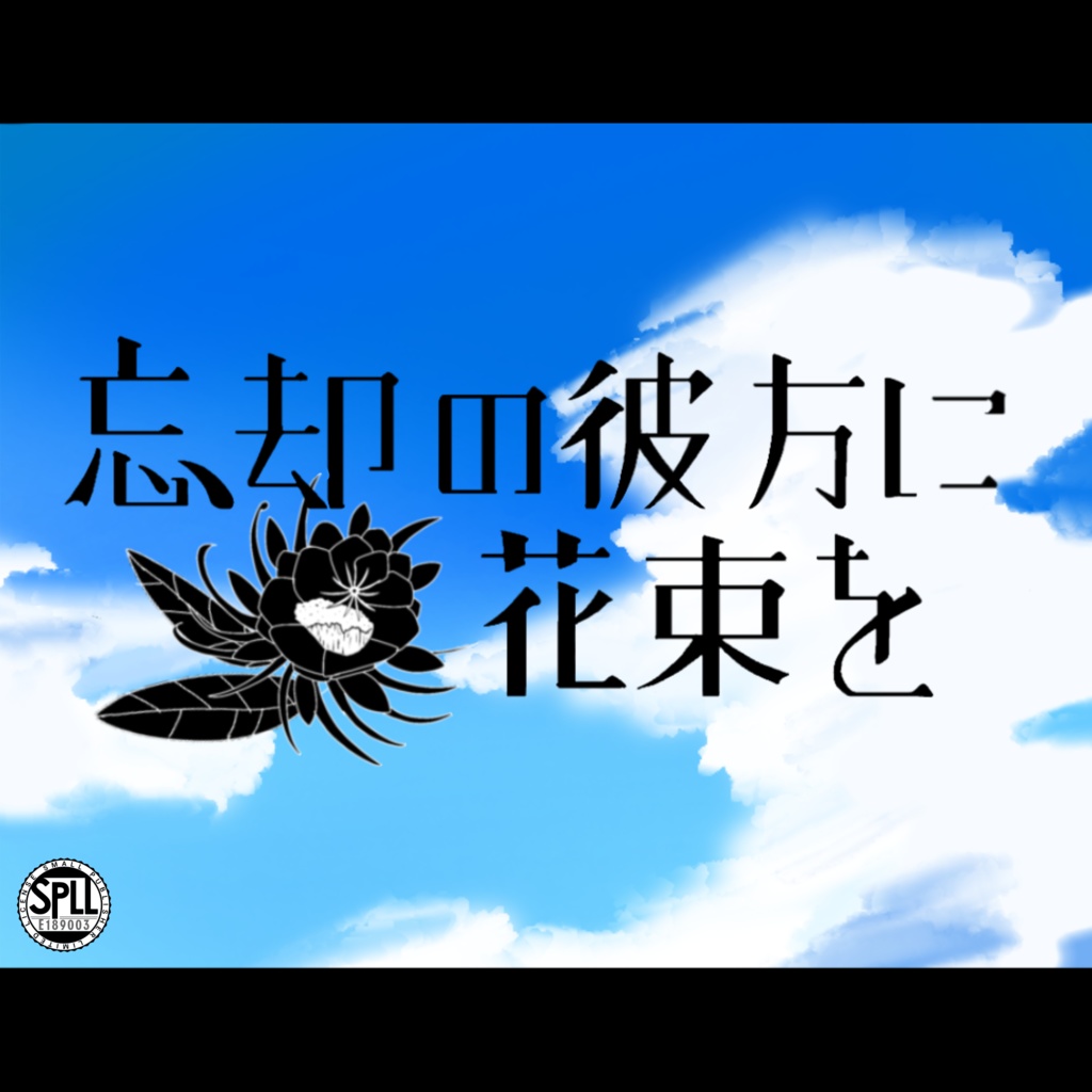 【Cocシナリオ】忘却の彼方に花束を　SPLL：E189003