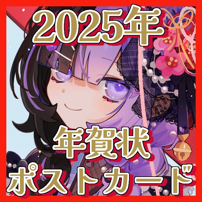 【限定50枚】こあくまりむ年賀状2025【謹賀新年】