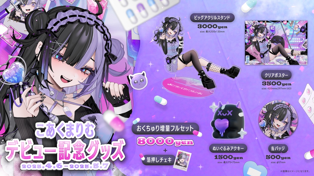 こあくまりむデビューグッズ