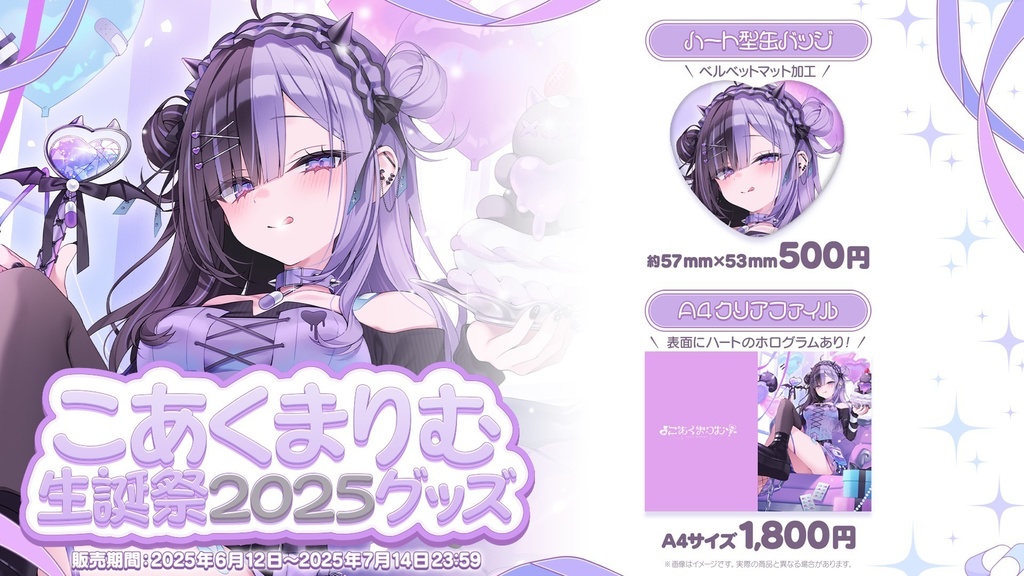 🎂こあくまりむ生誕祭2025グッズ🎂