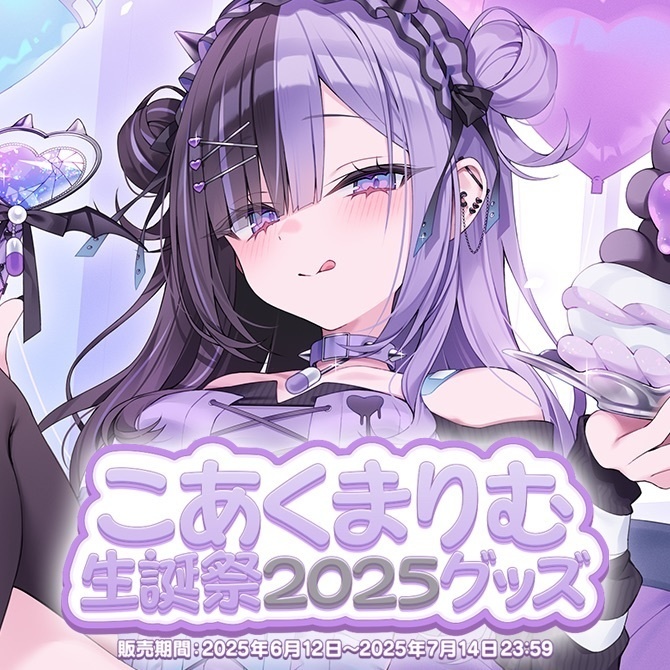 🎂こあくまりむ生誕祭2025グッズ🎂