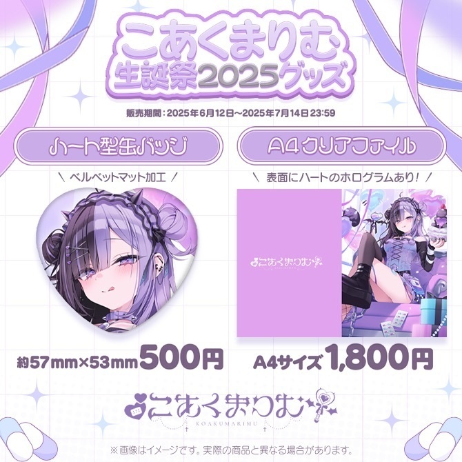 🎂こあくまりむ生誕祭2025グッズ🎂