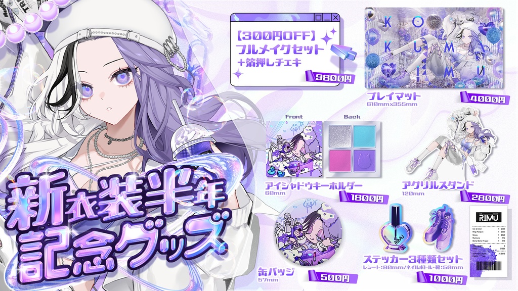 🤍こあくまりむY2K新衣装記念グッズ🤍