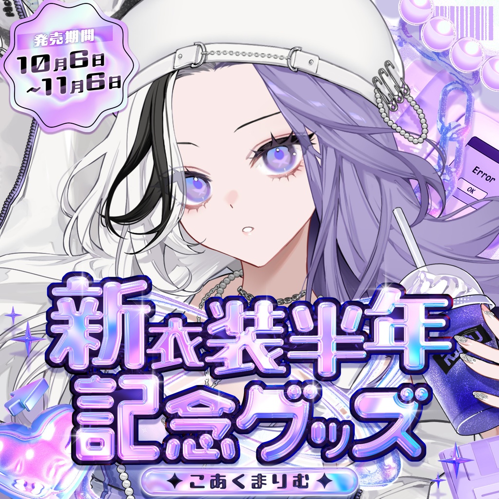‎🤍こあくまりむY2K新衣装記念グッズ🤍
