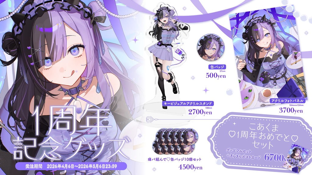 🎂こあくまりむ1周年記念グッズ🎂