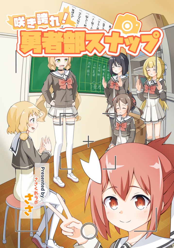 咲き誇れ！勇者部スナップ