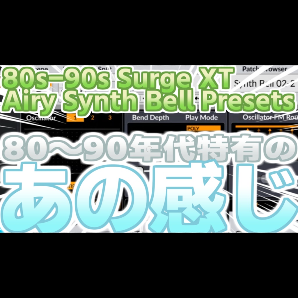 [無料] 80s-90s Surge XT Airy Synth Bell Presets