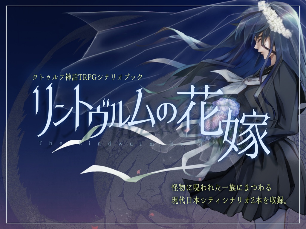 【CoCシナリオ】リントヴルムの花嫁【タイマン】
