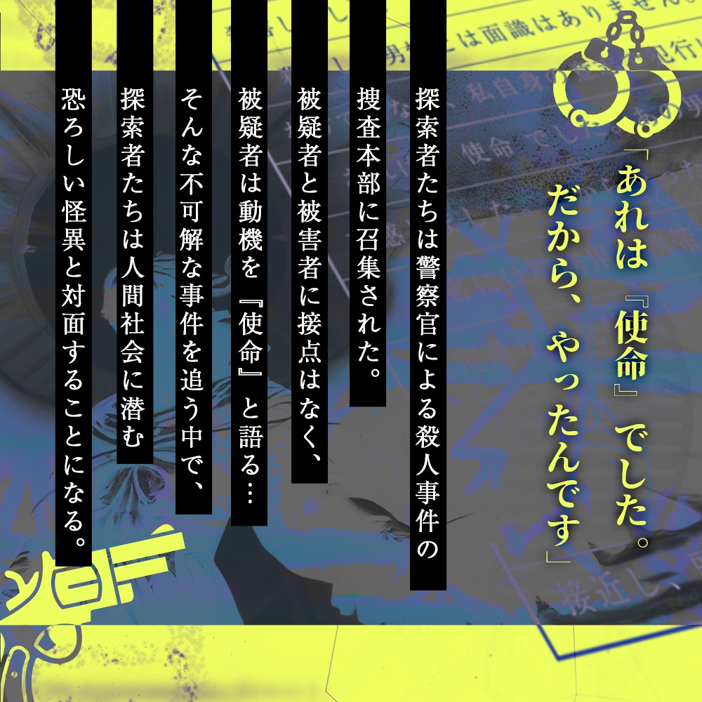 【CoCシナリオ】ミカエルの遺伝暗号【刑事限定】