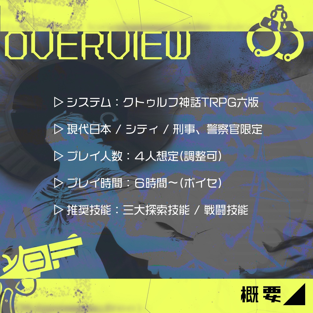 【CoCシナリオ】ミカエルの遺伝暗号【刑事限定】