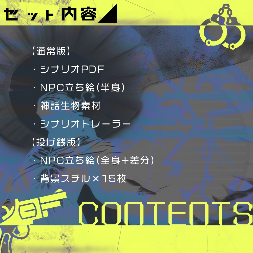 【CoCシナリオ】ミカエルの遺伝暗号【刑事限定】