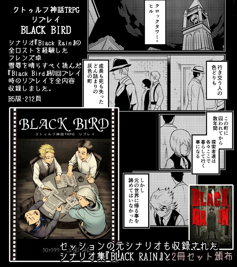 クトゥルフ神話TRPGシナリオ・リプレイ本『BLACK RAIN』『BLACK BIRD』