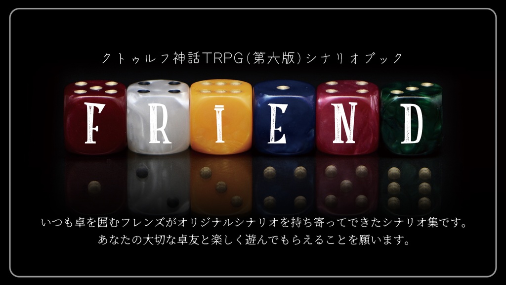 クトゥルフ神話trpgシナリオ集 Friend Dl版 クロックタワー ヒル観光協会 Booth