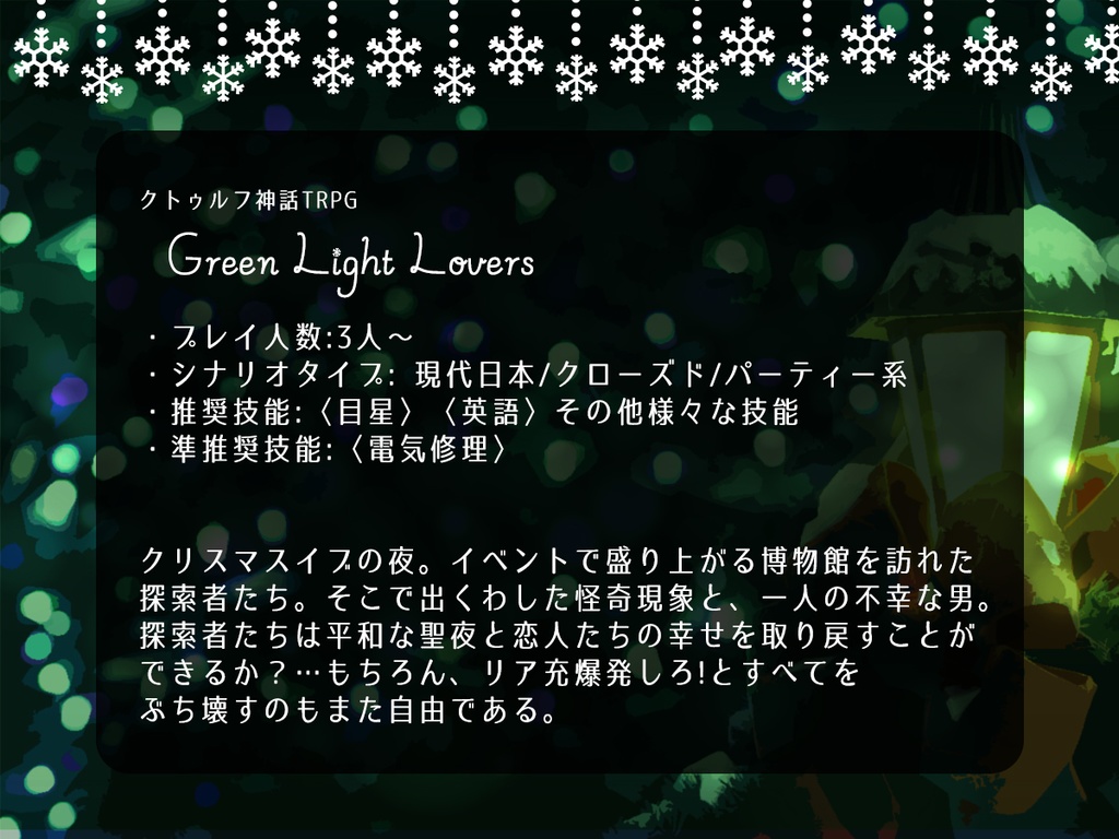 【CoCシナリオ】Green Light Lovers【無料】