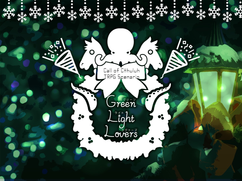 Cocシナリオ Green Light Lovers クリスマス クロックタワー ヒル観光協会 Booth
