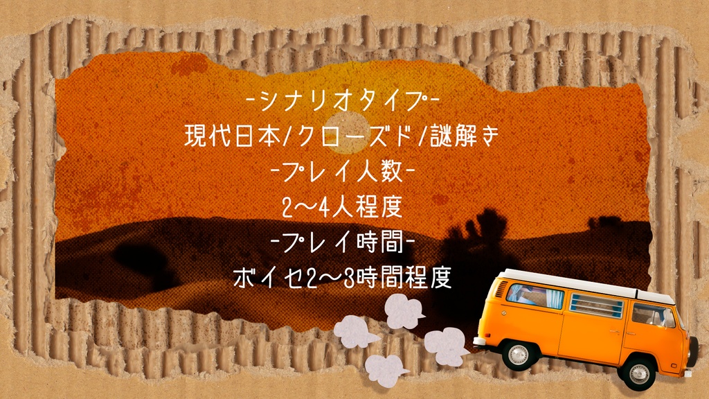 【CoCシナリオ】褊狭冒険記