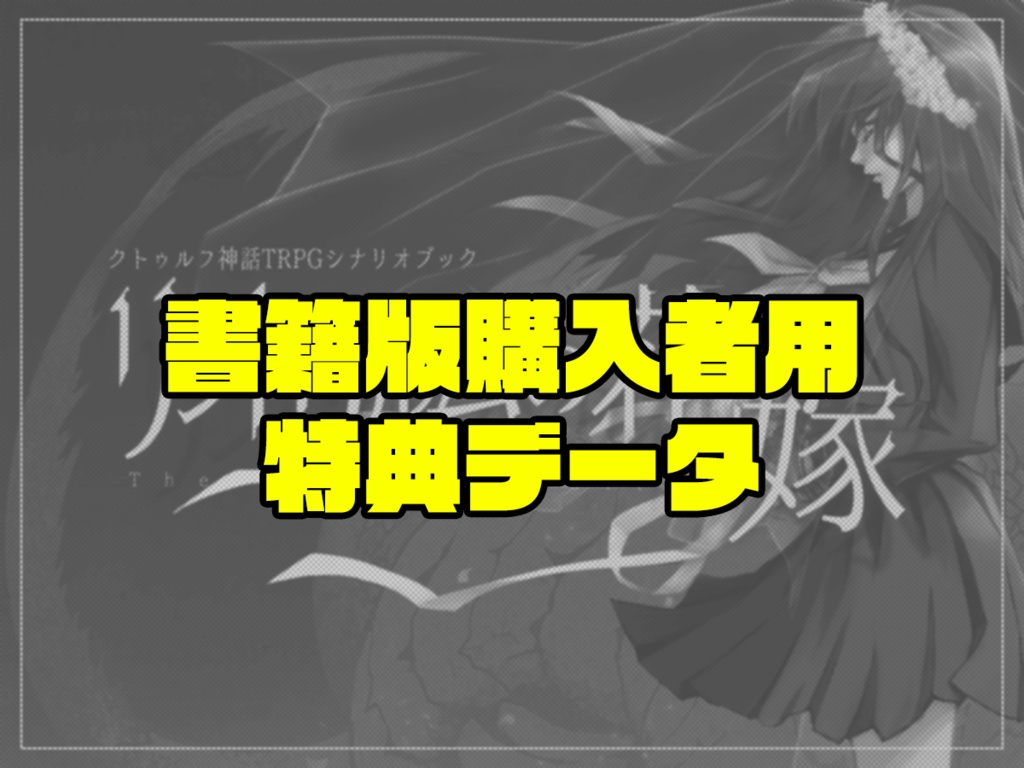 書籍版『リントヴルムの花嫁』購入者特典データ