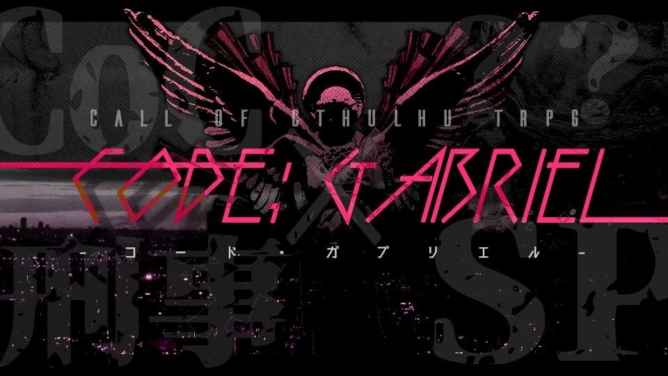 【CoCシナリオ】Code; GABRIEL【秘匿HO】