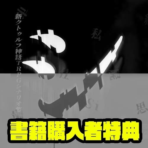 シナリオ集『シ』書籍購入者特典