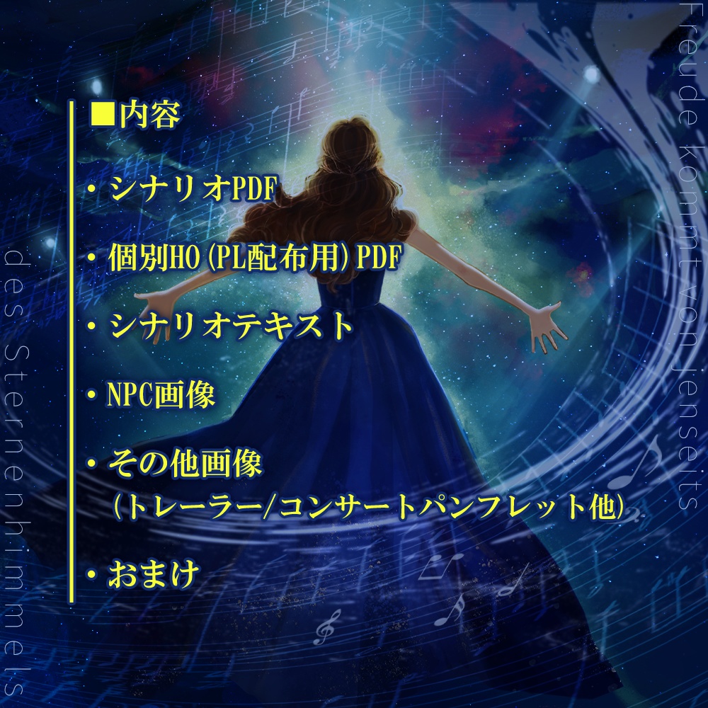 【PDF版】新クトゥルフ神話TRPGシナリオ 歓喜は星幕の彼方より【SPLL:E109743】