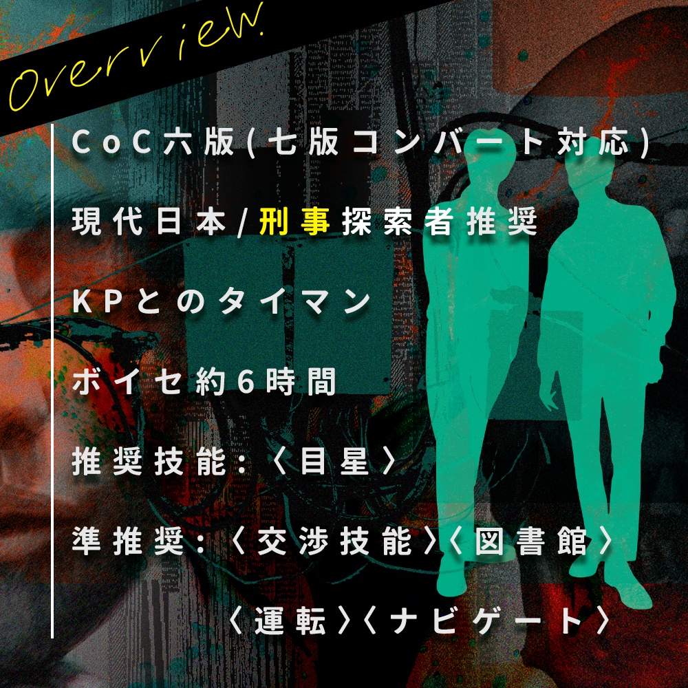 【CoCシナリオ】導禍線【刑事タイマン】