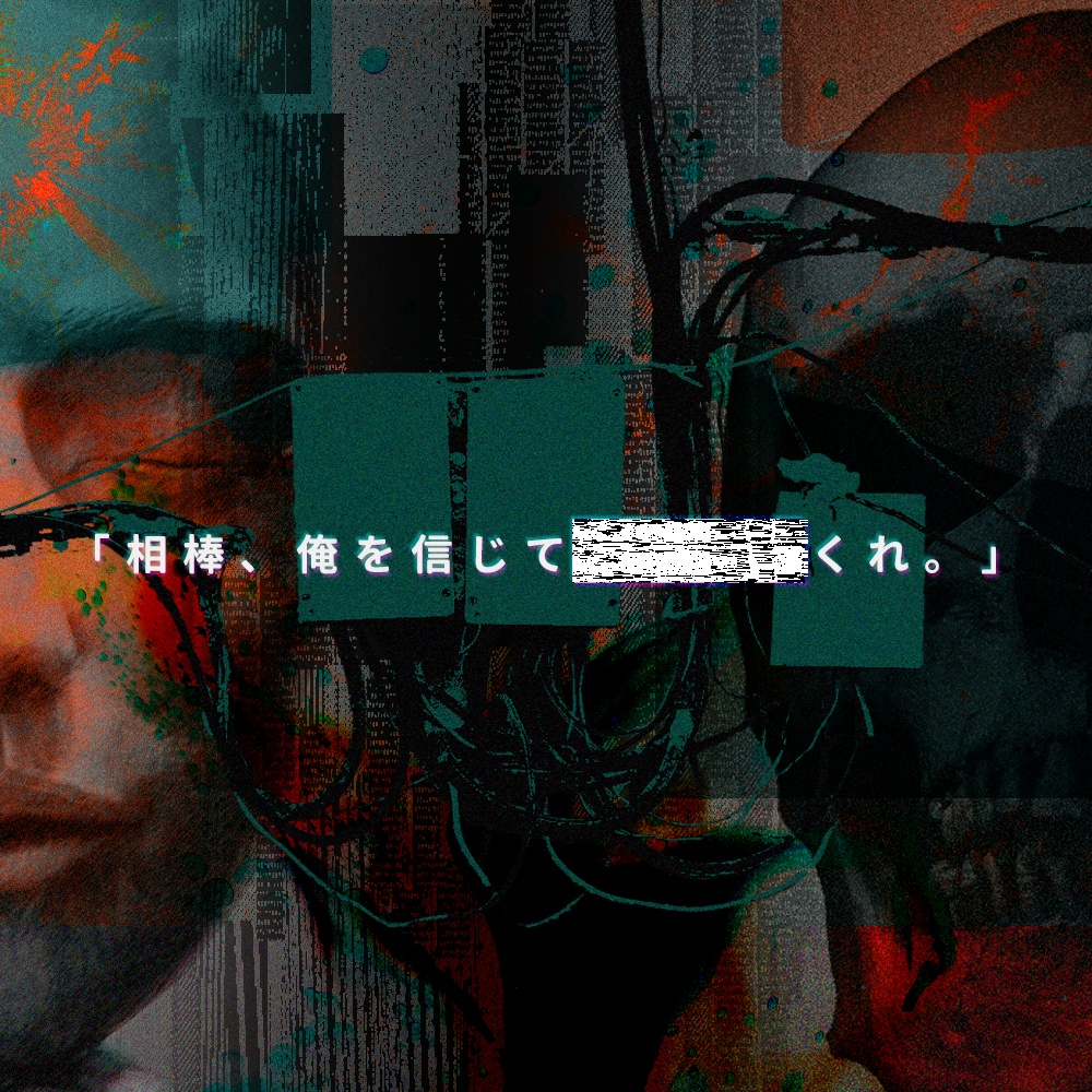 【CoCシナリオ】導禍線【刑事タイマン】