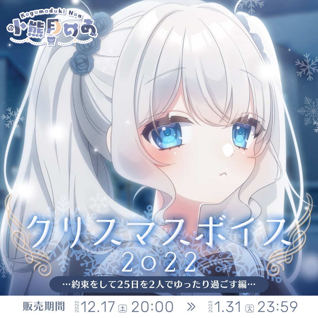 【限定販売】クリスマスボイス2022 - 小熊月のあ DL版