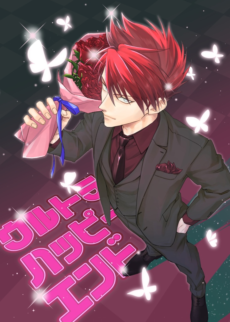 ウルトラハッピーエンド