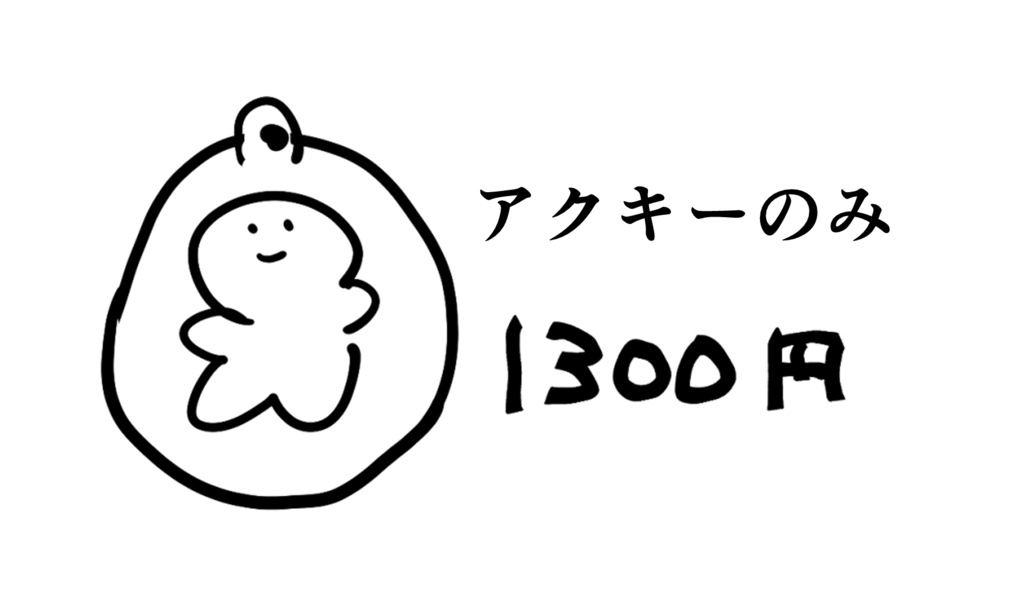 アクキーのみ　★企画専用