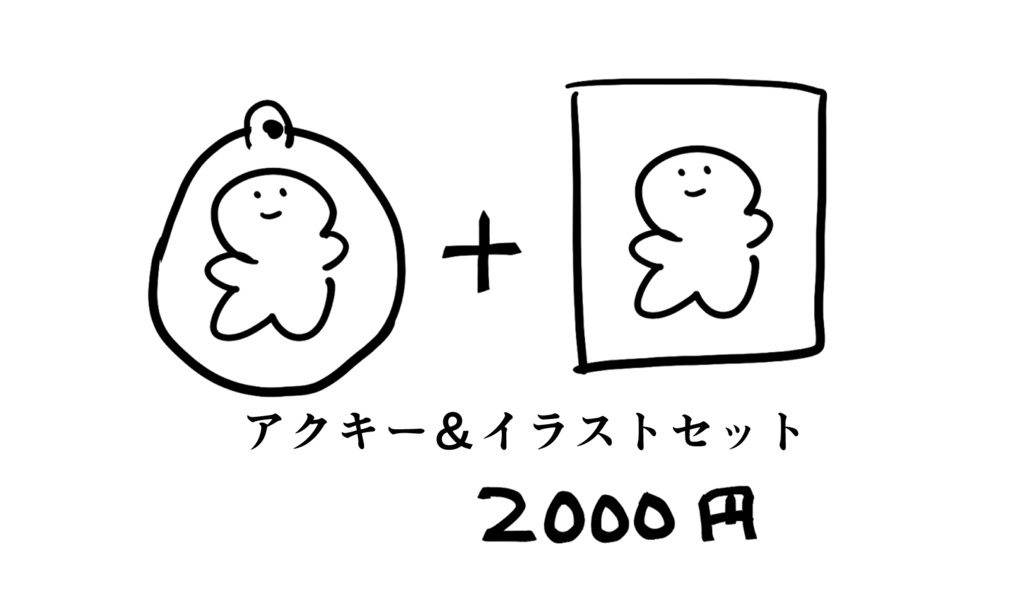 アクキー＆イラストセット　★企画専用