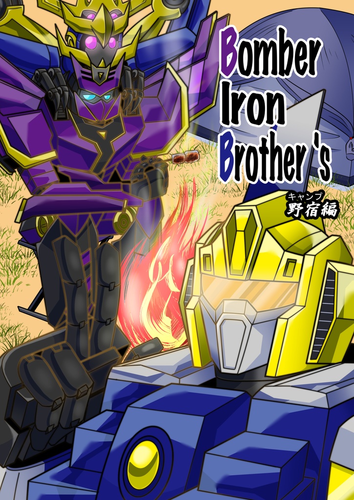 Bomber Iron Brother's　野宿編