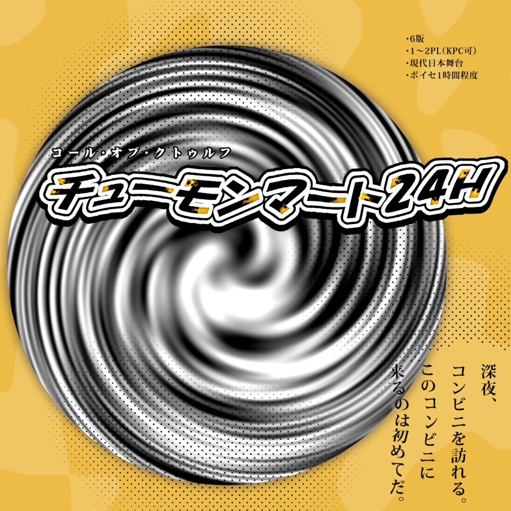 CoCミニシナリオ集「ワンアワー・ストーリーズ」