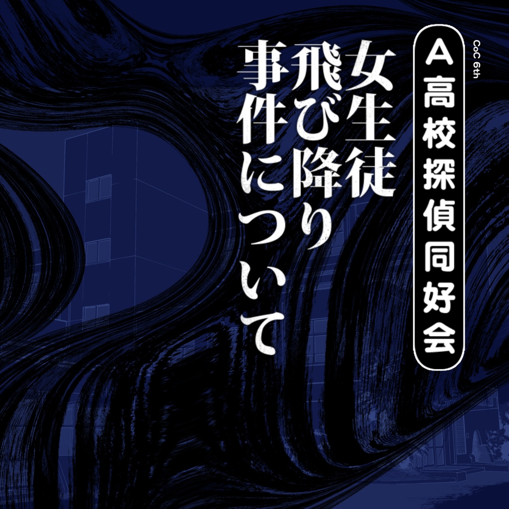 CoC「A高校探偵同好会 女生徒飛び降り事件について」