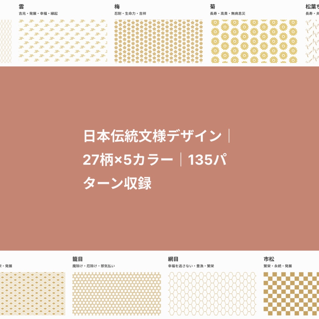 日本伝統文様デザイン|27柄×5カラー|135パターン収録