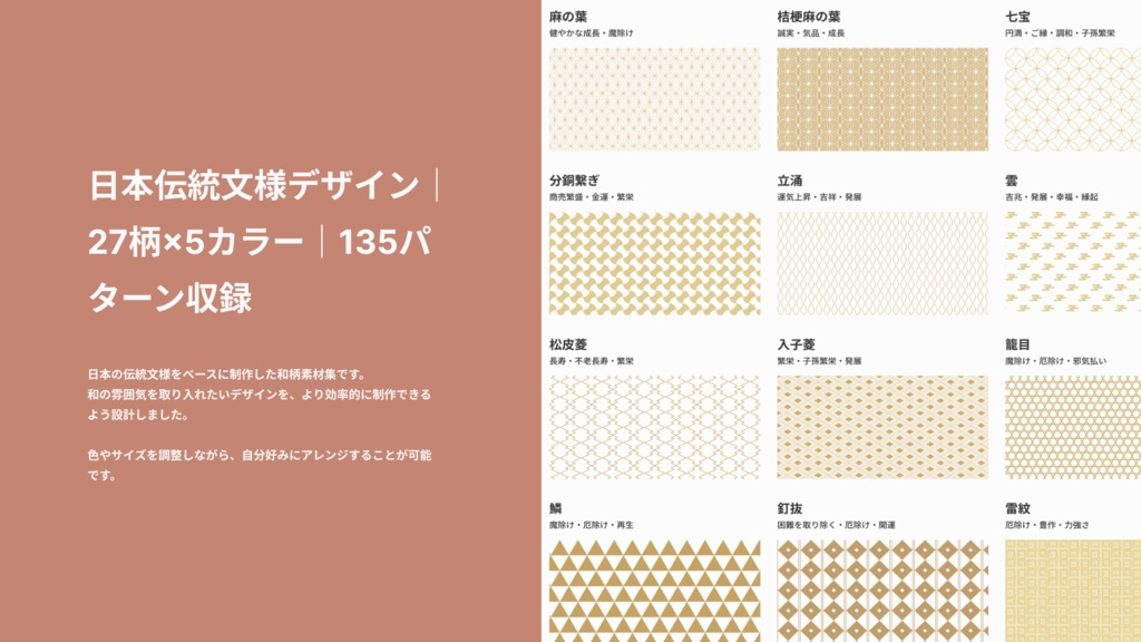 日本伝統文様デザイン|27柄×5カラー|135パターン収録