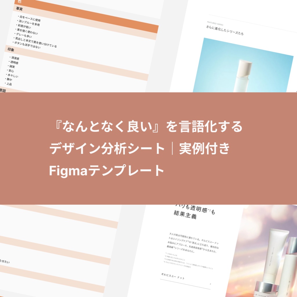 『なんとなく良い』を言語化する デザイン分析シート|実例付き Figmaテンプレート