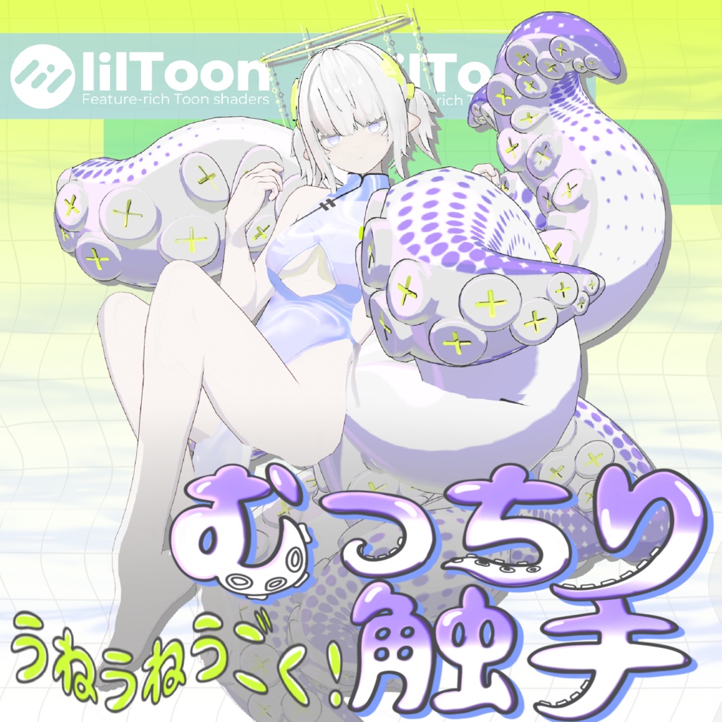 うねうねうごく！むっちり触手
