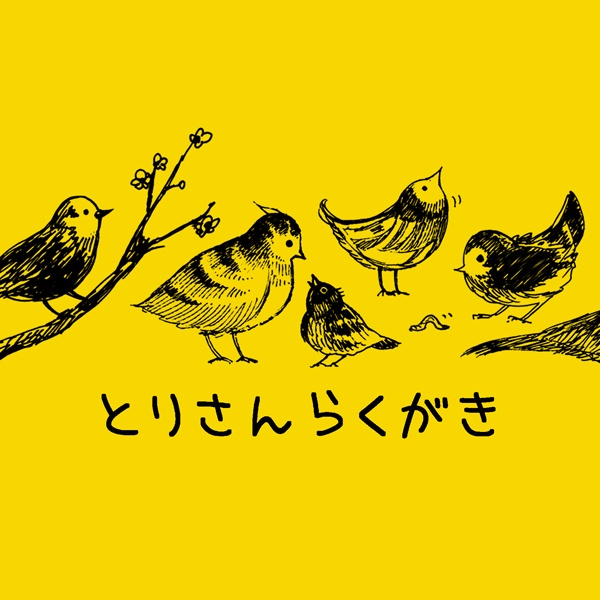 とりさんらくがき