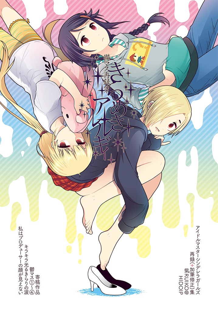 鬱マス再録集†きらめきアレルギィ