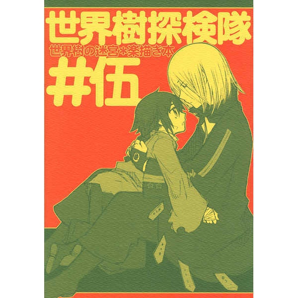 既刊/世界樹の迷宮1〜4