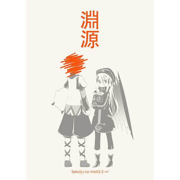 既刊/世界樹の迷宮1〜4