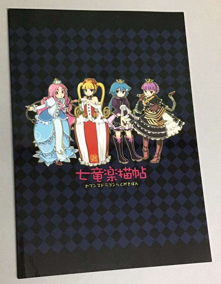 既刊/セブンスドラゴン