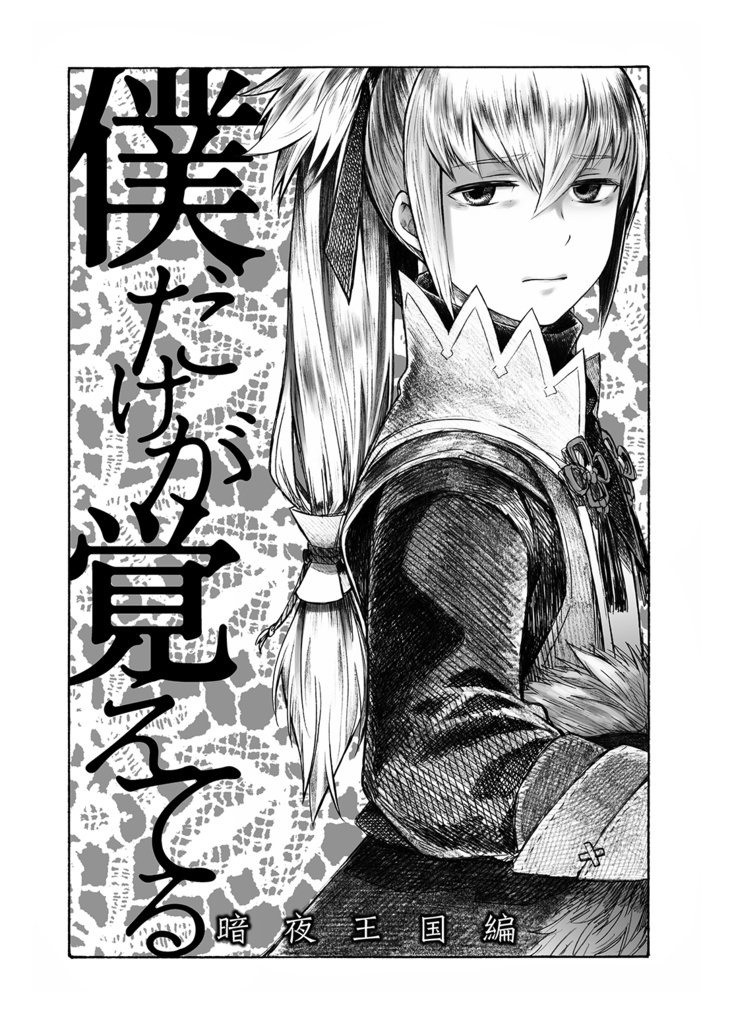 「僕／私だけが憶えてる後編 PDF版」