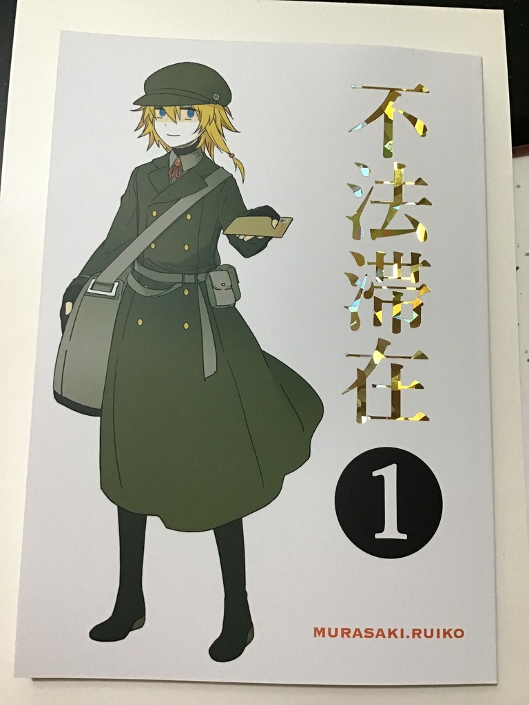 「不法滞在❶」